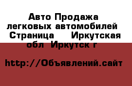 Авто Продажа легковых автомобилей - Страница 2 . Иркутская обл.,Иркутск г.